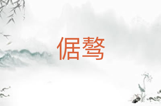 倨骜