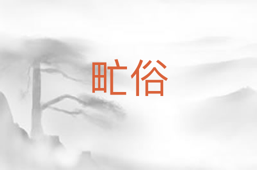 甿俗