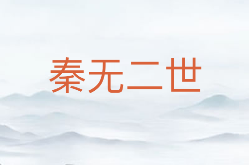 秦无二世