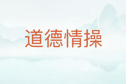 道德情操