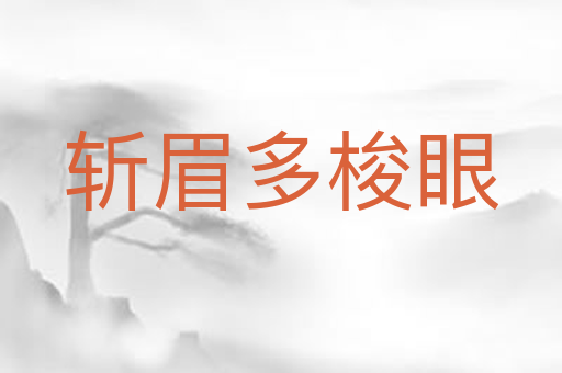 斩眉多梭眼
