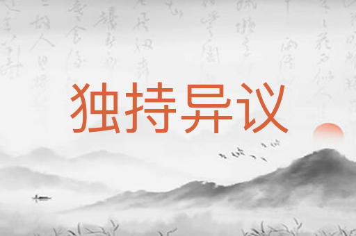 独持异议