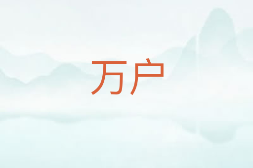 万户