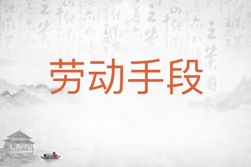 劳动手段
