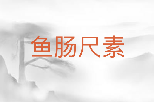 鱼肠尺素