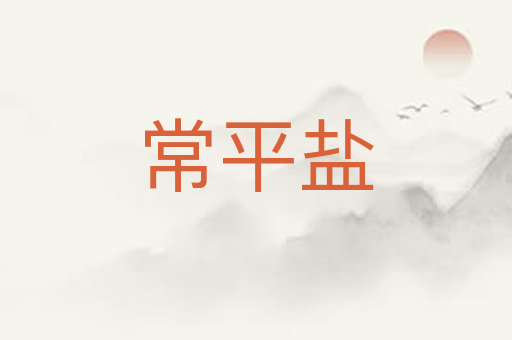 常平盐