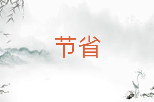 节省