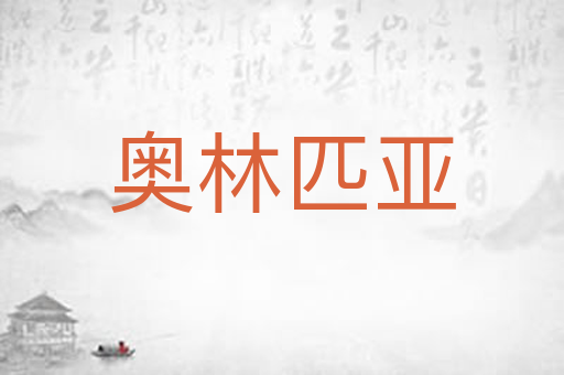 奥林匹亚