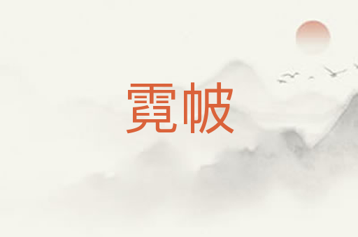 霓帔