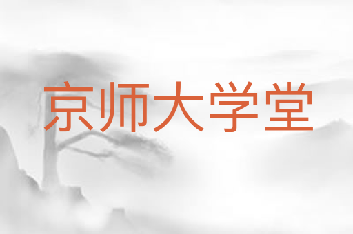 京师大学堂