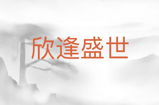 欣逢盛世
