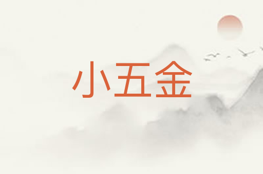小五金