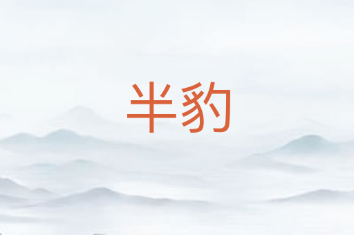 半豹