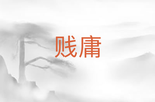 贱庸