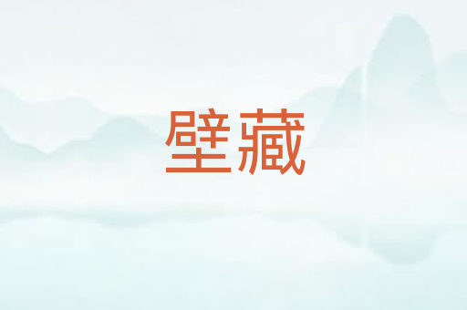 壁藏
