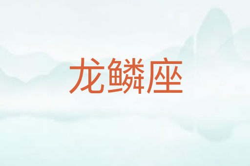 龙鳞座