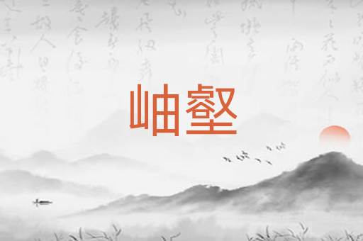 岫壑