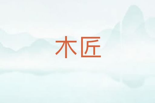 木匠