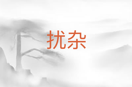扰杂