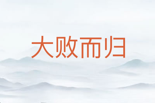 大败而归