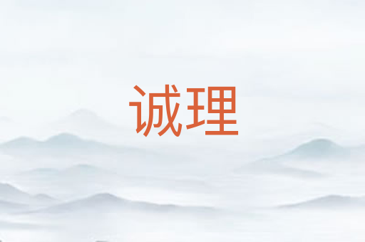 诚理