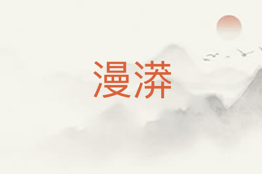 漫漭