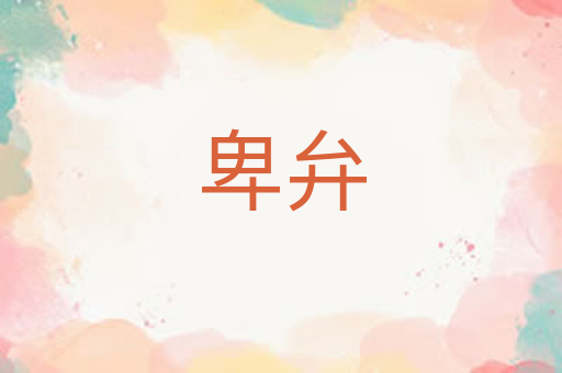 卑弁