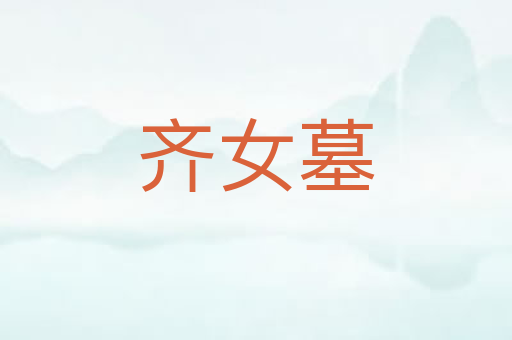 齐女墓