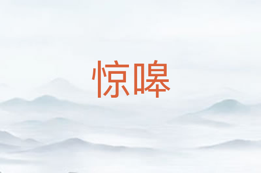 惊嗥