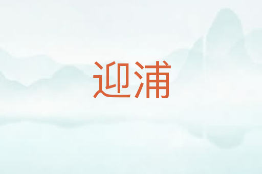 迎浦