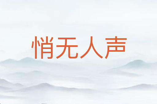 悄无人声