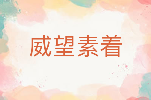 威望素着