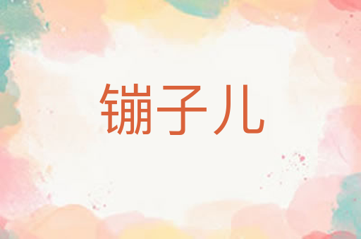 镚子儿