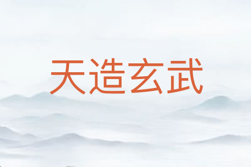 天造玄武