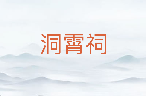 洞霄祠