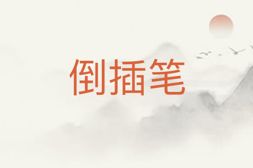 倒插笔