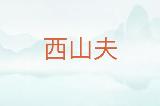 西山夫