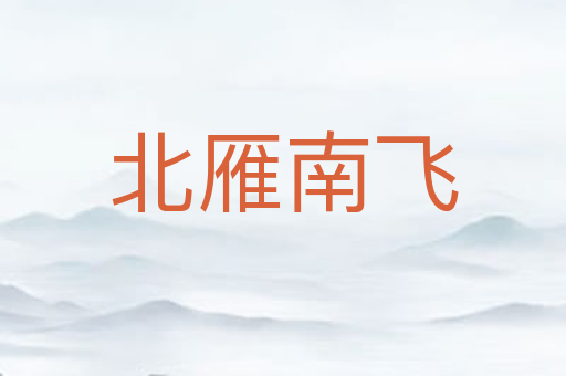 北雁南飞