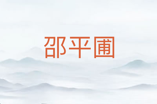 邵平圃