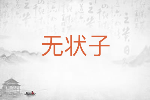 无状子