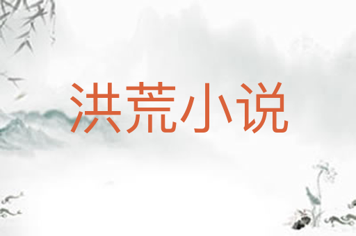 洪荒小说