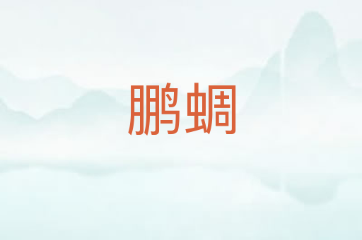 鹏蜩