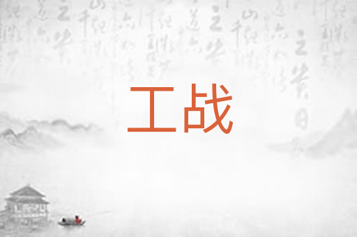 工战
