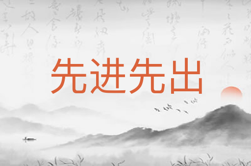 先进先出