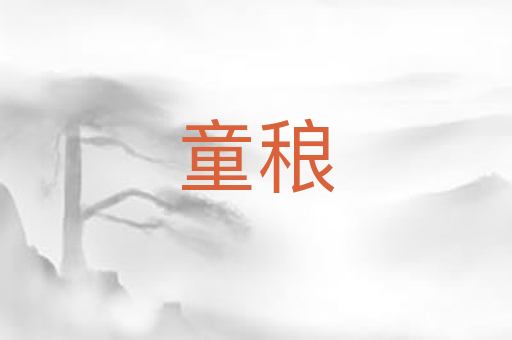 童稂