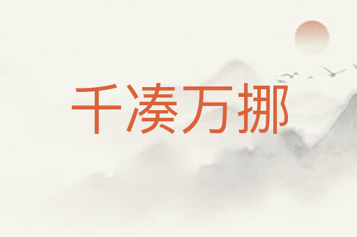 千凑万挪