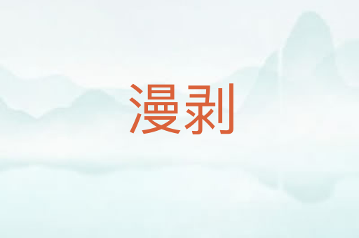 漫剥