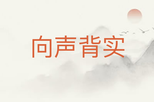 向声背实