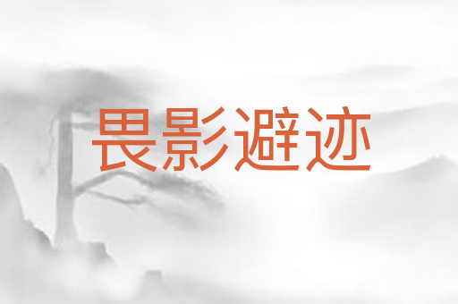 畏影避迹