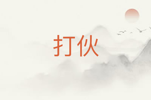 打伙